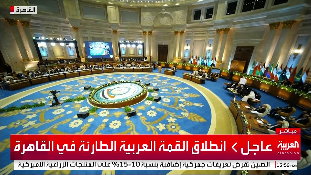 انطلاق القمة العربية الطارئة في القاهرة
