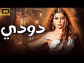 فيلم المتعة و الاثارة و التشويق دودي بطولة هيقاء حصريا 2024 