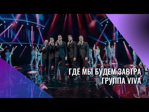 Группа ViVA — Где мы будем завтра