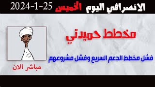 الانصرافي اليوم الخميس 25-1-2024