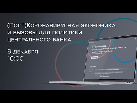 Онлайн-конференция «(Пост)Коронавирусная экономика и вызовы для политики центрального банка»