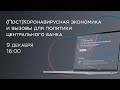 Онлайн-конференция «(Пост)Коронавирусная экономика и вызовы для политики центрального банка»