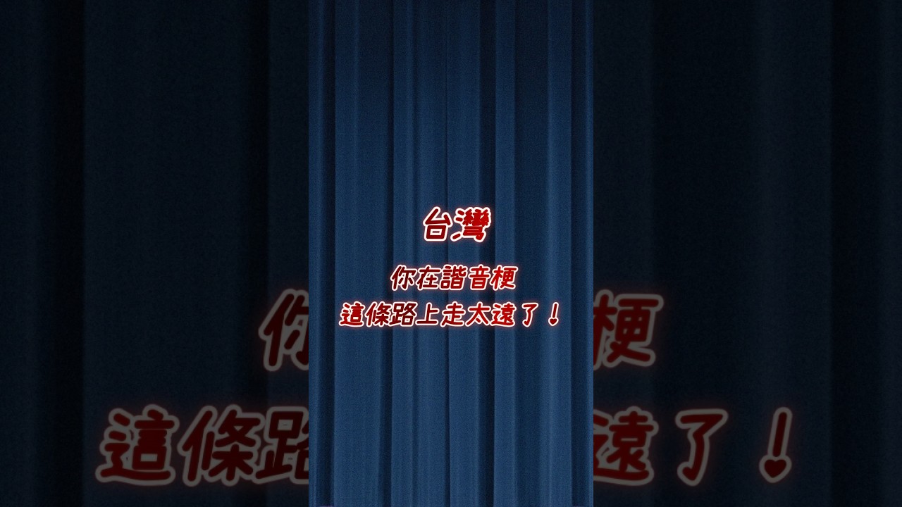 台灣,你在諧音梗這條路上走太遠了🤣 #台灣 #諧音梗 #台北旅遊 #taipei 縮圖
