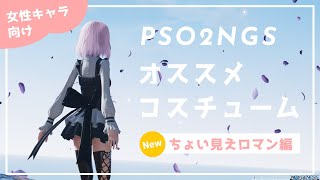 【PSO2NGS】NGSアイテムでできる！おすすめコスチューム３選！！！！ おまけ【解説】