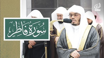 تلاوة خاشعة مرئية لسورة فاطر بصوت الشيخ ياسر الدوسري ليلة 30 رمضان 1445