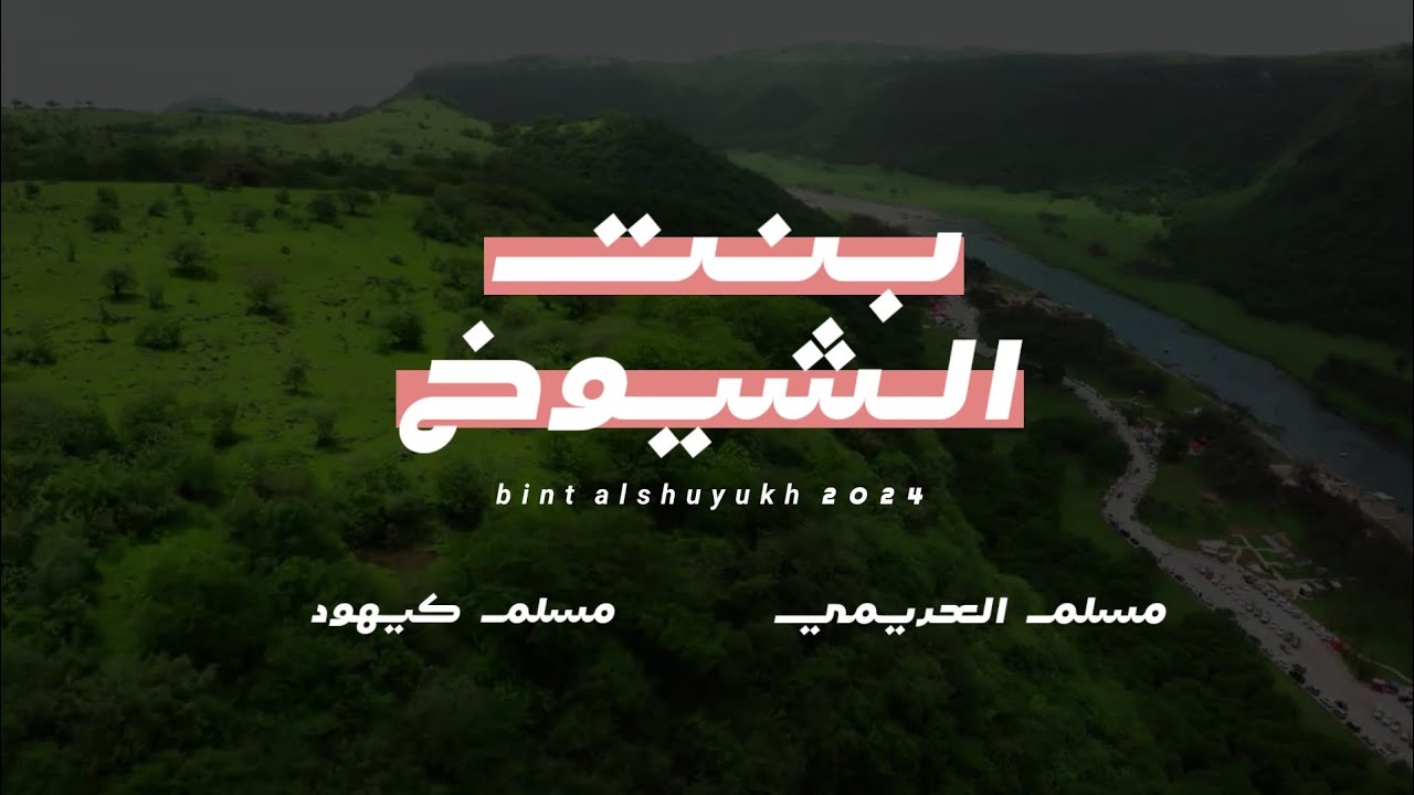 بنت الشيوخ || مسلم العريمي - مسلم كيهود || كلمات عامر كيهود أبوسلطان #حصرياً2024
