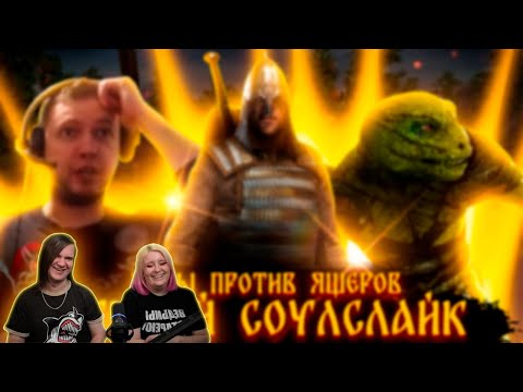 Русы Против Ящеров - Лучший Соулслайк | Реакция На Bes |