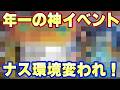 超フェスよりレアイベントでナス寿郎聖環境変えてくれ！【バウンティラッシュ】