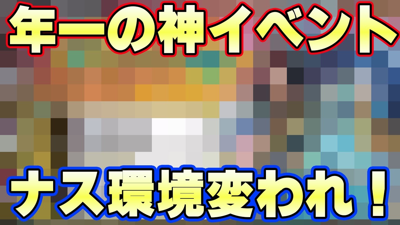 超フェスよりレアイベントでナス寿郎聖環境変えてくれ！【バウンティラッシュ】