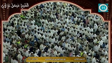 الشيخ فيصل غزاوي | سورة الملك | صلاة الفجر 7 محرم 1441 هـ