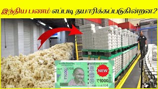 தொழிற்சாலையில் கரன்சி நோட்டுகள் எவ்வாறு தயாரிக்கப்படுகின்றன? How Currency Notes Are Made in Factory?