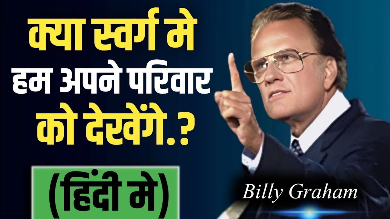 Family in heaven | Will We know Our Parents in Heaven? | Billy Graham Message