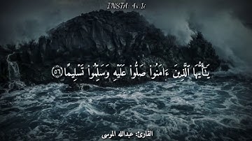 (ان الله وملائكته يصلون على النبي) (القارئ) عبدالله الموسى 2019