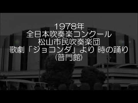 1978年 全日本吹奏楽コンクール 松山市民吹奏楽団 歌劇「ジョコンダ」より 時の踊り