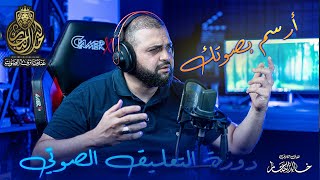 دورة عندما ترى الصوت 2021 | دورة  التعليق الصوتي | تعلم الطبقات الصوتية | مع خالد النجار 🎤