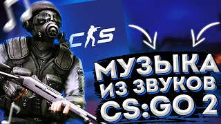 МУЗЫКА ИЗ ЗВУКОВ CS:GO 2