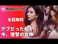 ​デブだった私が、今、復讐の女神​ ✨ ​​【一挙無料/日本語吹替】​​ 生き埋めにされた妻の華麗なる逆襲！結婚式からの復讐開始 #逆襲ストーリー #女の復讐