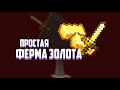 КАК ПОСТРОИТЬ ПРОСТУЮ ФЕРМУ ЗОЛОТА В MINECRAFT?