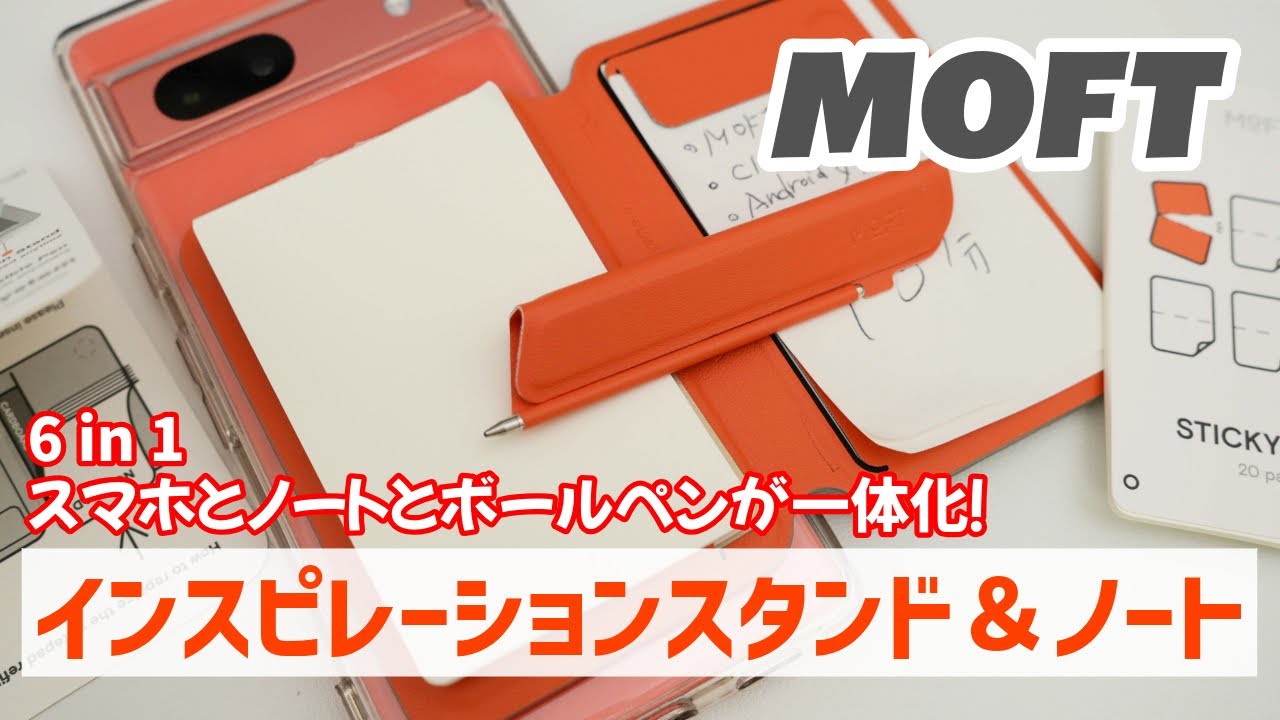 【MOFT】あのMOFTから更に凄いアイデア商品がクラウドファンディングで登場！なんとスマホスタンドとノートを組み合わせて直ぐにメモがとれるアイデア商品！