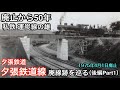 夕張鉄道線跡を巡る（後編Part1）【廃止から50年、私鉄運炭線の雄】 1975年4月1日廃止　