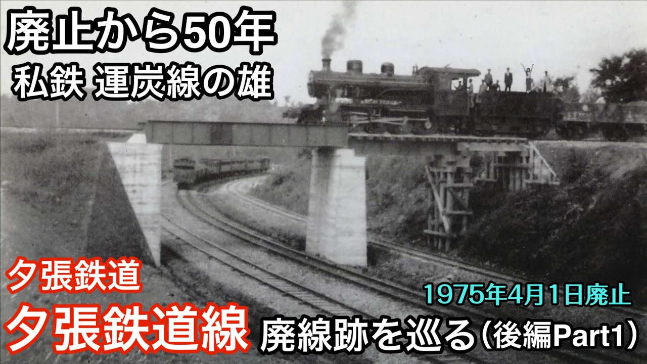 夕張鉄道線跡を巡る（後編Part1）【廃止から50年、私鉄運炭線の雄】 1975年4月1日廃止　