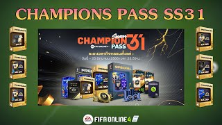 กิจกรรม Champions Pass SS31 : ไม่คาดหวัง = ... [FIFA Online 4]
