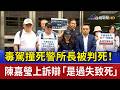 毒駕撞死警所長被判死！ 陳嘉瑩上訴辯「是過失致死」