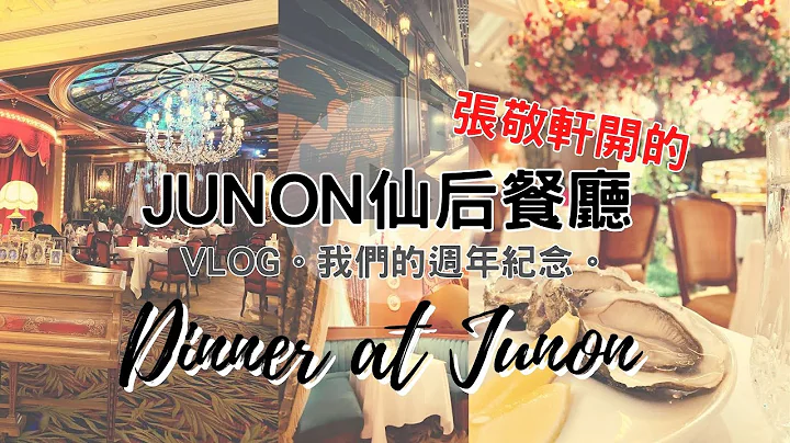 VLOG。香港美食・張敬軒開的仙后餐廳JUNON｜我們的週年紀念 Our Anniversary Dinner。華麗的法國菜餐廳 BISTRO JUNON - 天天要聞