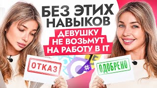 Без этих 3 навыков, девушку не возьмут в крупную IT компанию!