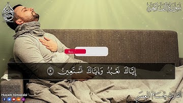 سورة الفاتحة مكررة شافيه كافيه بإذن الله صوت عذب من الجنه بصوت القارئ حسام المعصبي