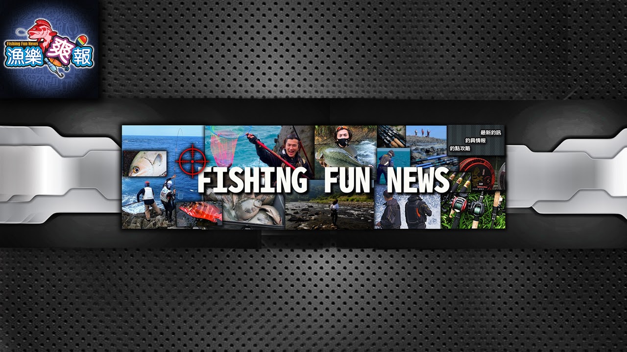 「漁樂爽報 Fishing Fun NEWS」直播 縮圖