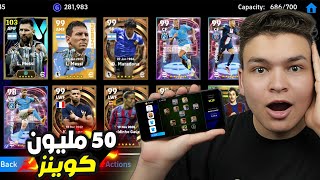 هبدأ بيس 24 موبايل باغلي حساب في تاريخ العبه !🤯🔥 eFootball 2024 Mobile