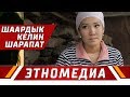 ШААРДЫК КЕЛИН ШАРАПАТ  | Кыргызча Кино - 2016 | Режиссер - Ырыс Жоомартова