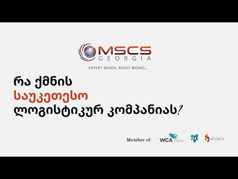 რა ქმნის საუკეთესო ლოგისტიკურ კომპანიას?