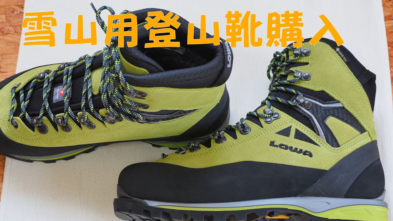 【登山靴】LOWAの雪山用登山靴購入