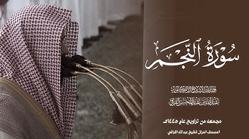سورة النجم كامله من المسجد النبوي للشيخ عبدالله القرافي المصحف المرتل صلاة التراويح والتهجد 
