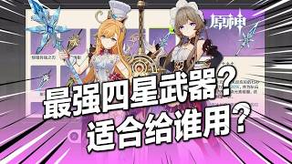 原神 最強四星 至冬大月卡武器選取優先級 強化版西風槍 值得衝嗎 哪些角色隊伍有提升能用 哪些值得選 #二次元 #武器 #遊戲攻略 #原神 #米哈遊