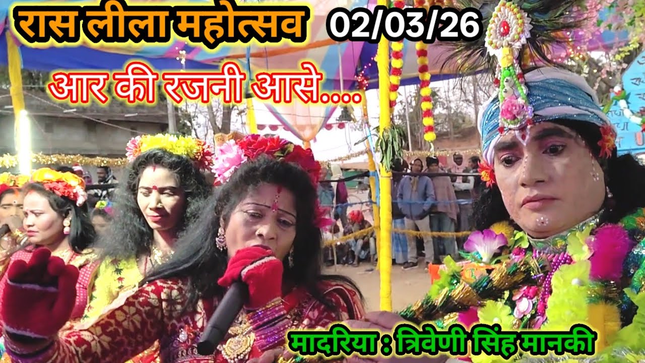 आर की रजनी आसे गो....झूमर रास लीला महोत्सव, चौकाहातु,मादरिया :त्रिवेणी सिंह मानकी,02/03/26