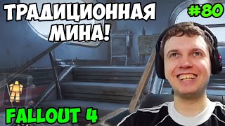 Мульт Папич играет в Fallout 4 Традиционная мина 80