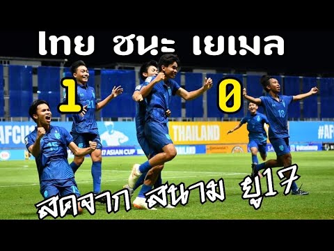ทีมชาติไทย  ชนะเยเมล สดจากสนาม ผลบอลล่าสุด ยู17 บรรยากาศหลังเกมส์