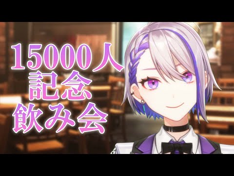 【#いい推しの日】15000人ありがとう飲み！！初見さんもゆっくりしていってね✨【#Vtuber/朔夜トバリ】