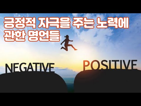 긍정적 자극을 주는 노력에 관한 명언들