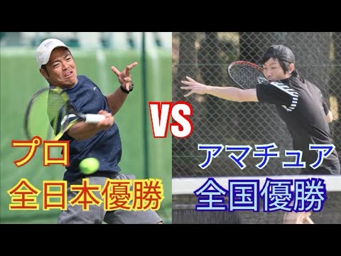 【テニス】プロ全日本優勝 片山翔 VS アマチュア全国優勝