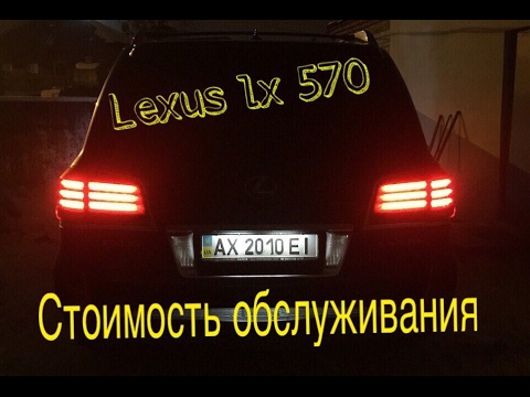 Lexus lx 570 Стоимость обслуживания за 2 года эксплуатации