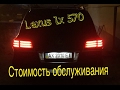 Lexus lx 570 Стоимость обслуживания за 2 года эксплуатации