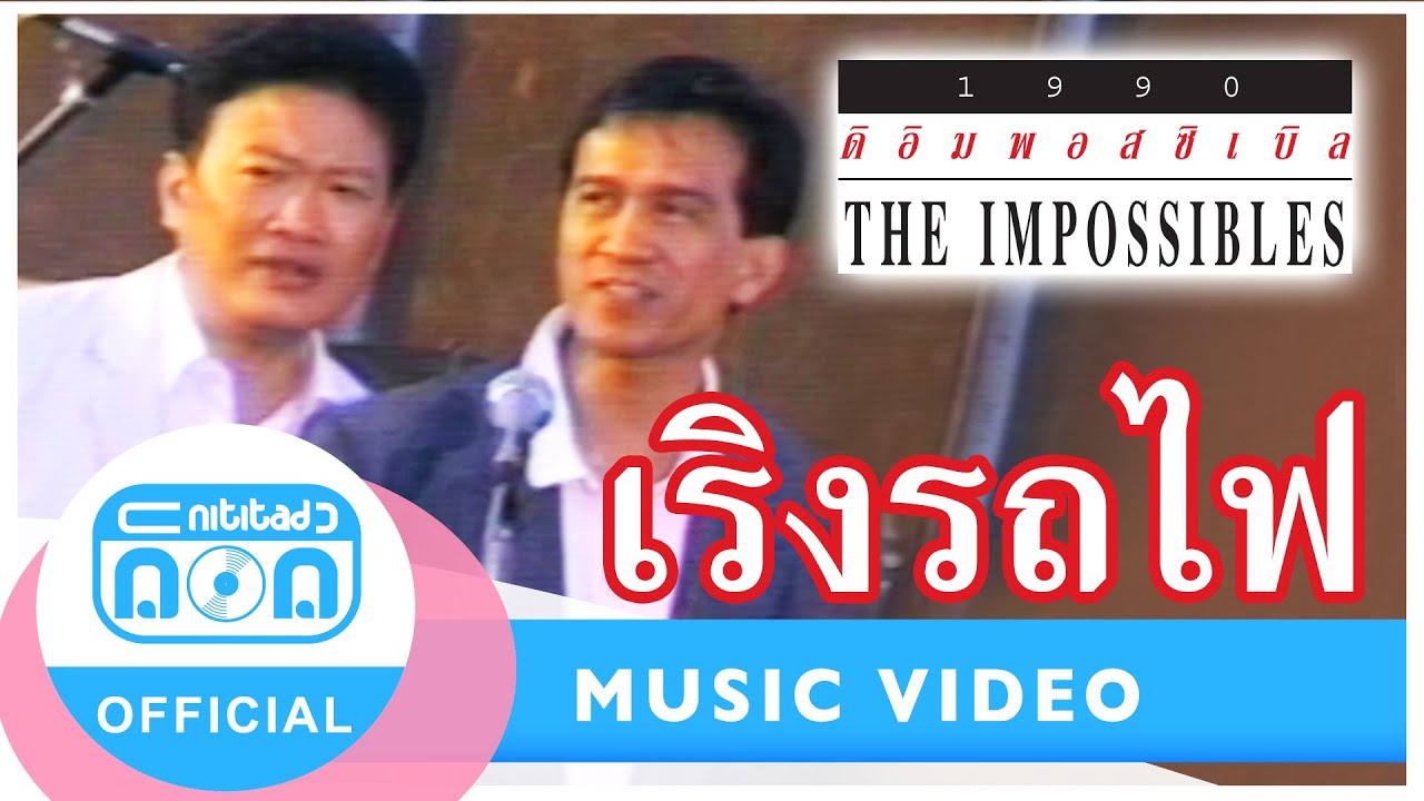 เริงรถไฟ - ดิอิมพอสซิเบิล [Official Music Video]