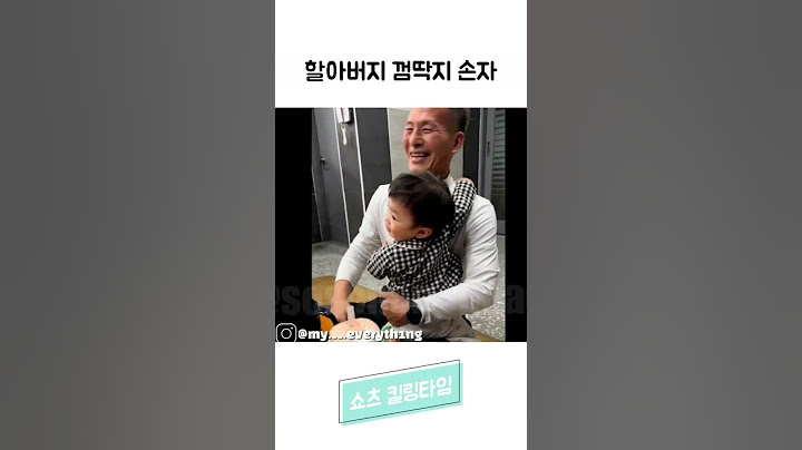 할아버지 껌딱지 손자