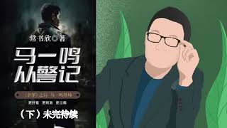 马一鸣从警记137～未完待续z