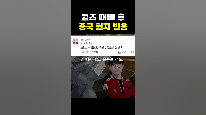 월즈 패배 후 중국 현지 반응 ㅋㅋ