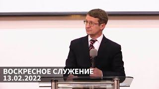 Воскресное служение 13.02.2022 | Церковь Рождества Христова